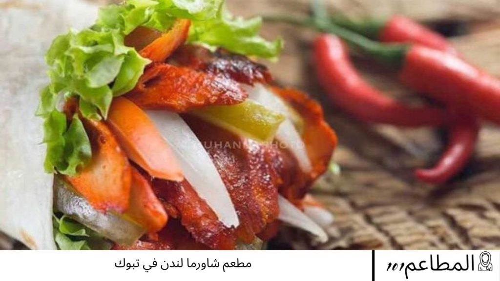 شاورما لندن