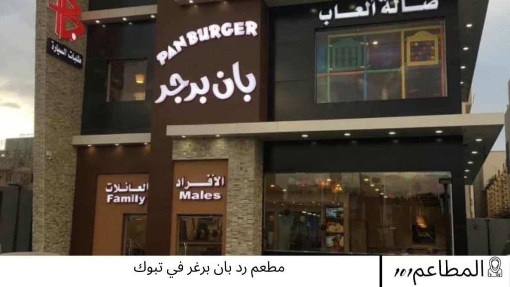 مطعم رد بان برغر في تبوك برغر
