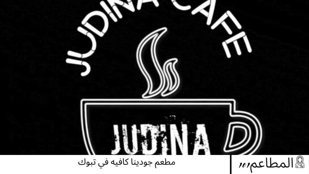 جودينا كافيه في تبوك