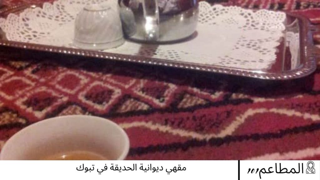 ديوانية الحديقة