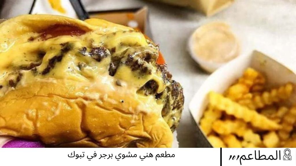 هني مشوي برجر
