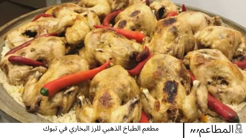 مطعم الطباخ الذهبي للرز البخاري
