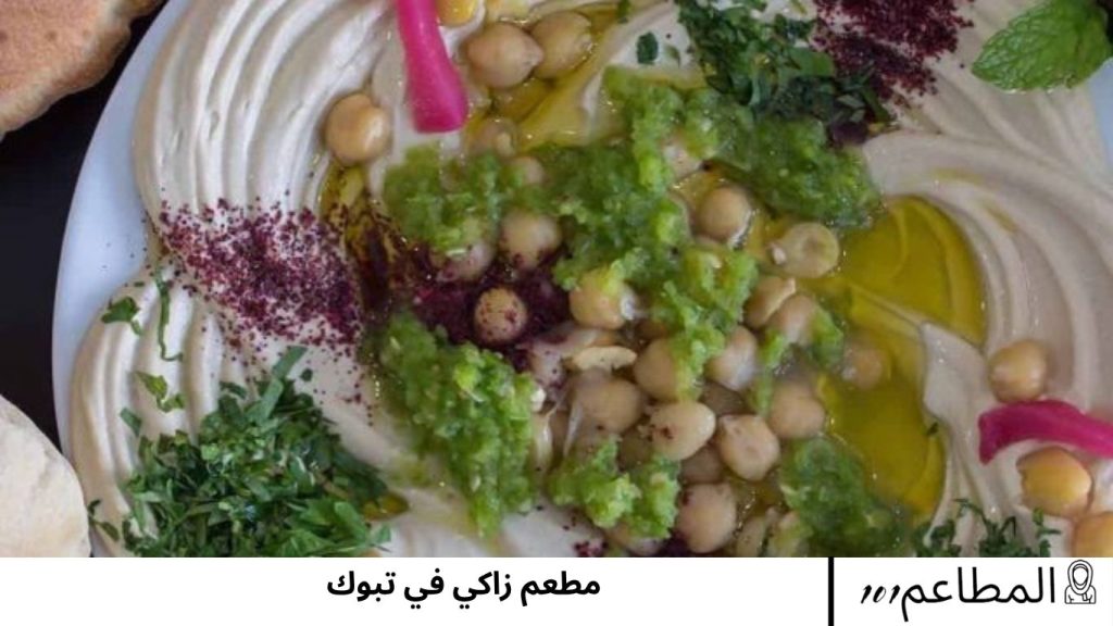 مطعم زاكي في تبوك زاكي