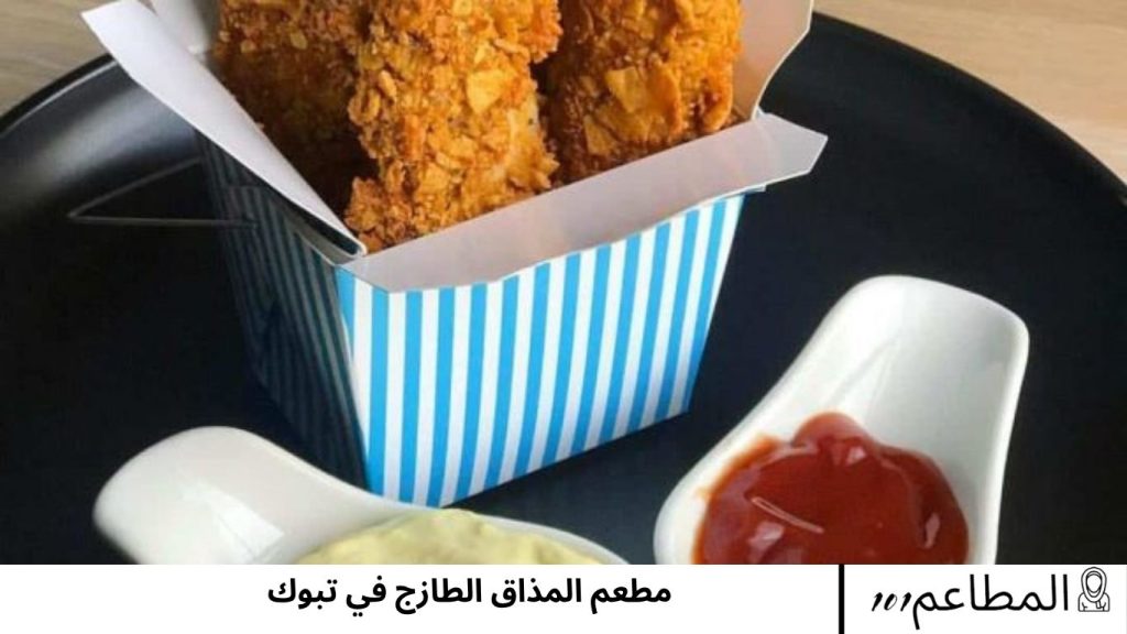 مطعم المذاق الطازج في تبوك المذاق