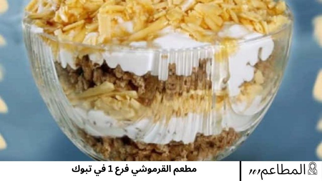 مطعم القرموشي فرع 1 في تبوك القرموشي