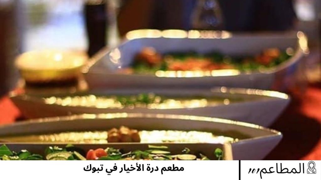 مطعم درة الأخيار في تبوك الأخيار