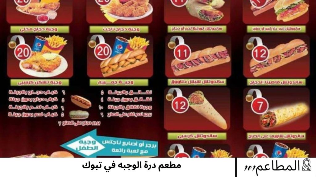 مطعم درة الوجبه في تبوك درة
