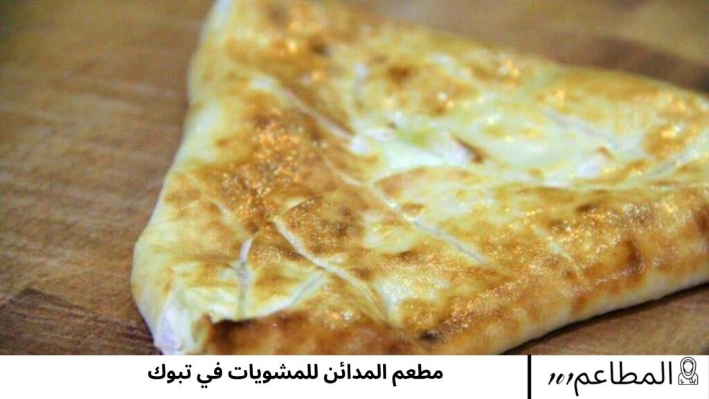 مطعم المدائن للمشويات في تبوك المدائن