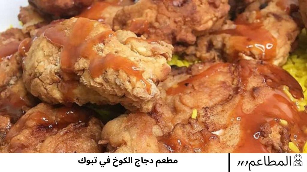 مطعم دجاج الكوخ في تبوك دجاج