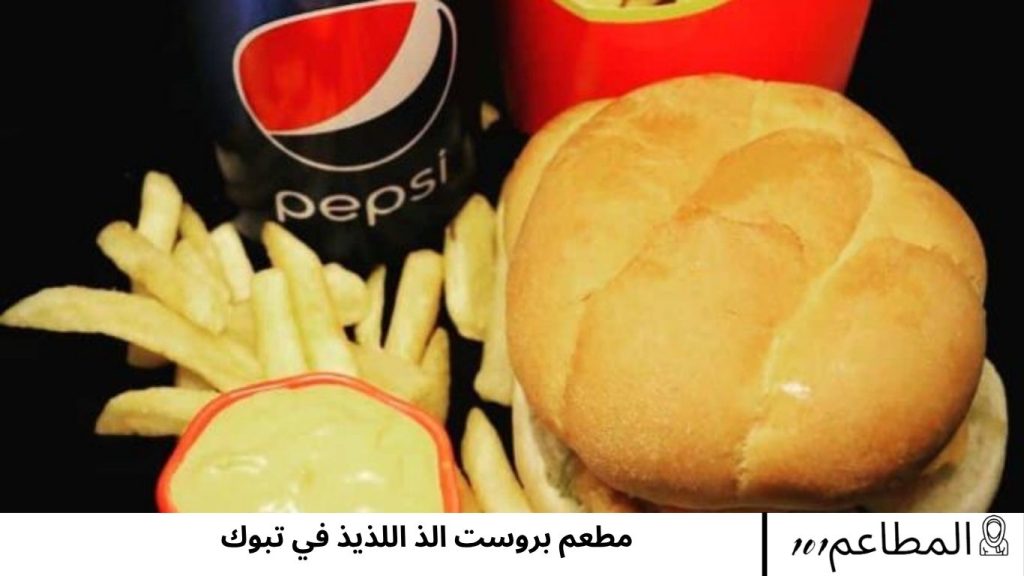 مطعم بروست الذ اللذيذ في تبوك اللذيذ
