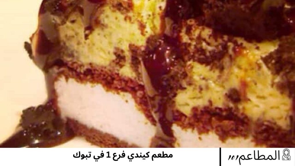 مطعم كيندي فرع 1 في تبوك كيندي