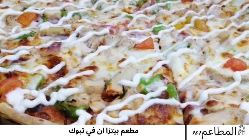مطعم بيتزا ان في تبوك بيتزا