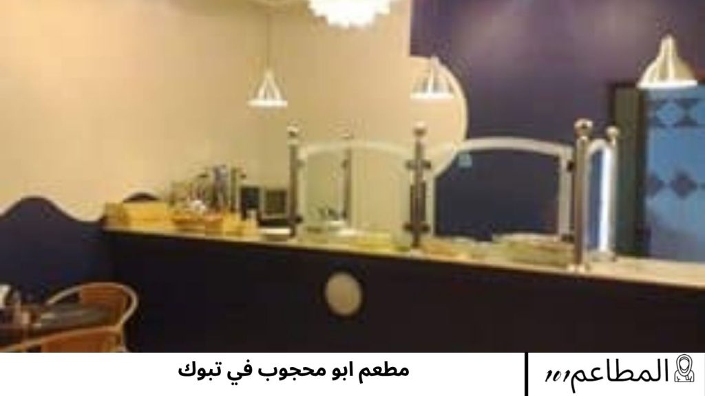 مطعم ابو محجوب في تبوك محجوب
