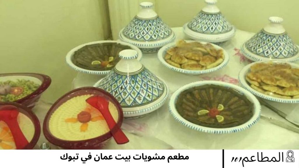 مطعم مشويات بيت عمان في تبوك مشويات