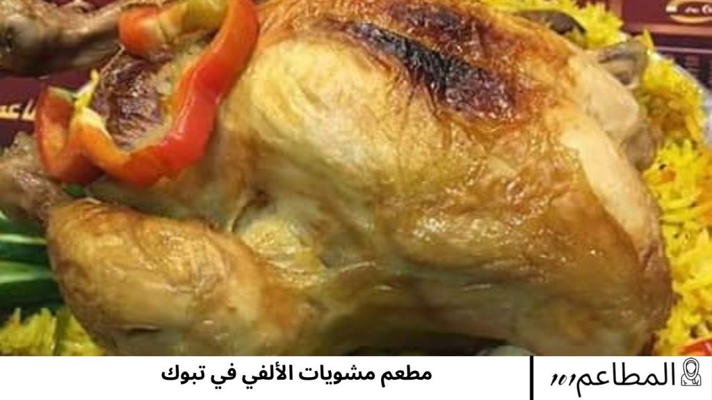 مطعم مشويات الألفي في تبوك الألفي