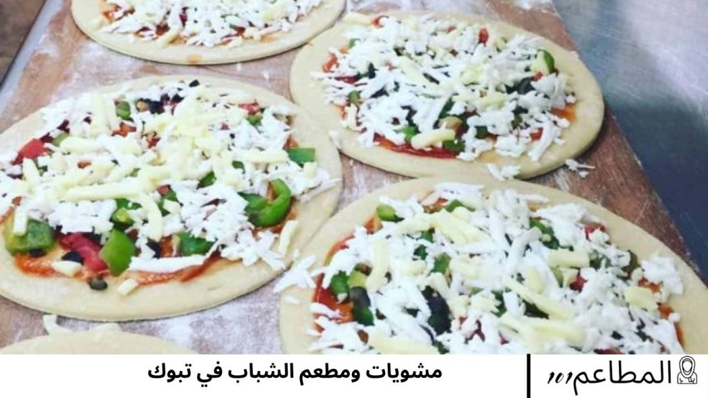 مشويات ومطعم الشباب في تبوك الشباب