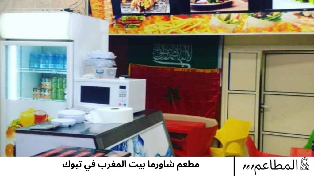 مطعم شاورما بيت المغرب في تبوك المغرب