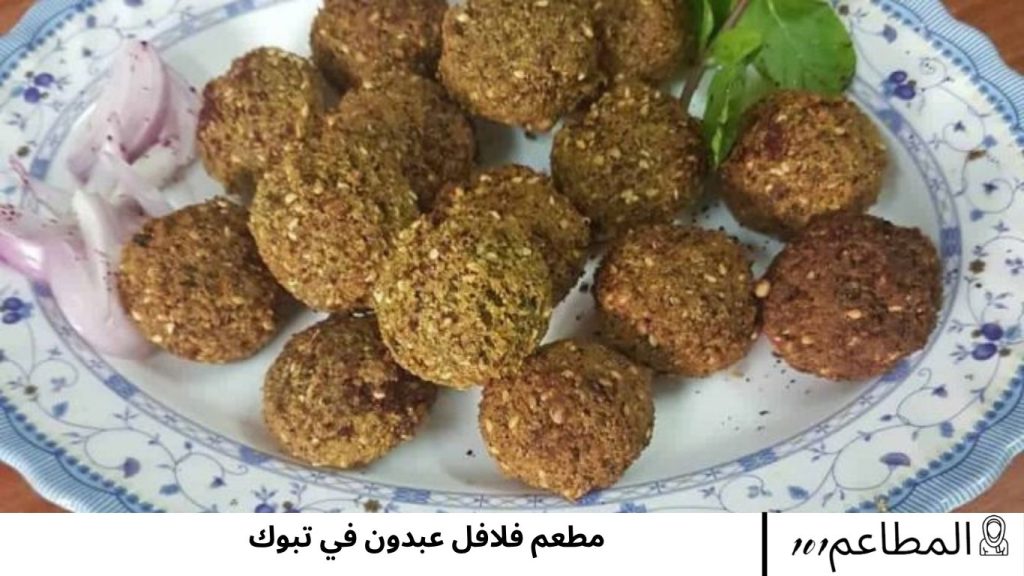 مطعم فلافل عبدون في تبوك عبدون