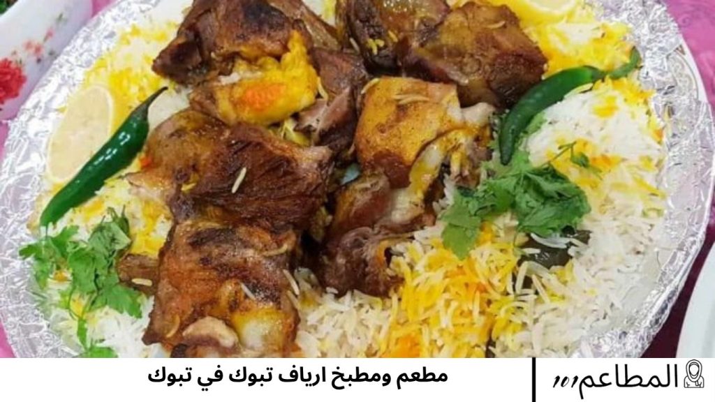 مطعم ومطبخ ارياف تبوك في تبوك ومطبخ