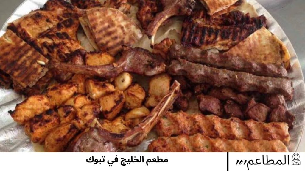 مطعم الخليج في تبوك الخليج