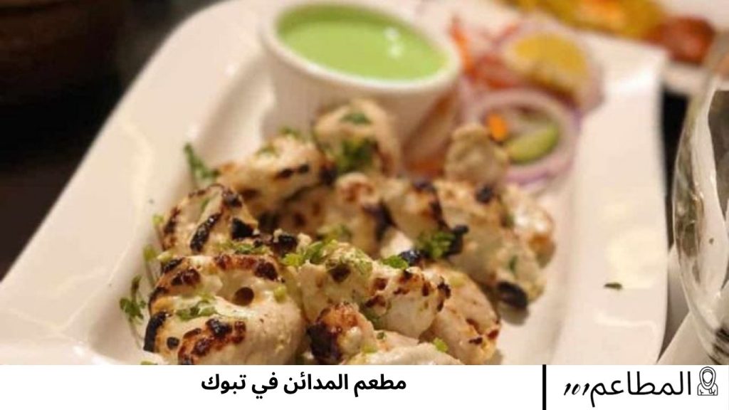 مطعم المدائن في تبوك المدائن