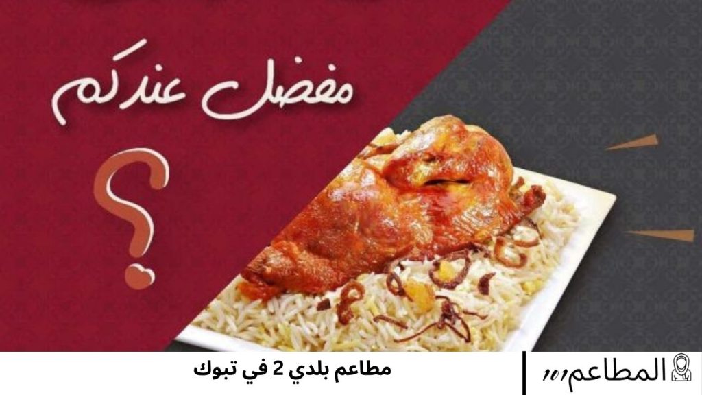 مطاعم بلدي 2 في تبوك بلدي