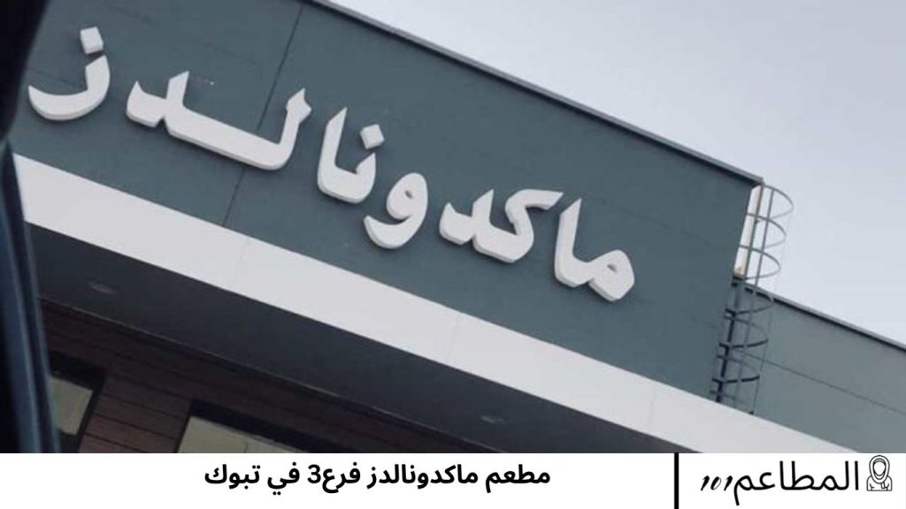 مطعم ماكدونالدز فرع3 في تبوك ماكدونالدز