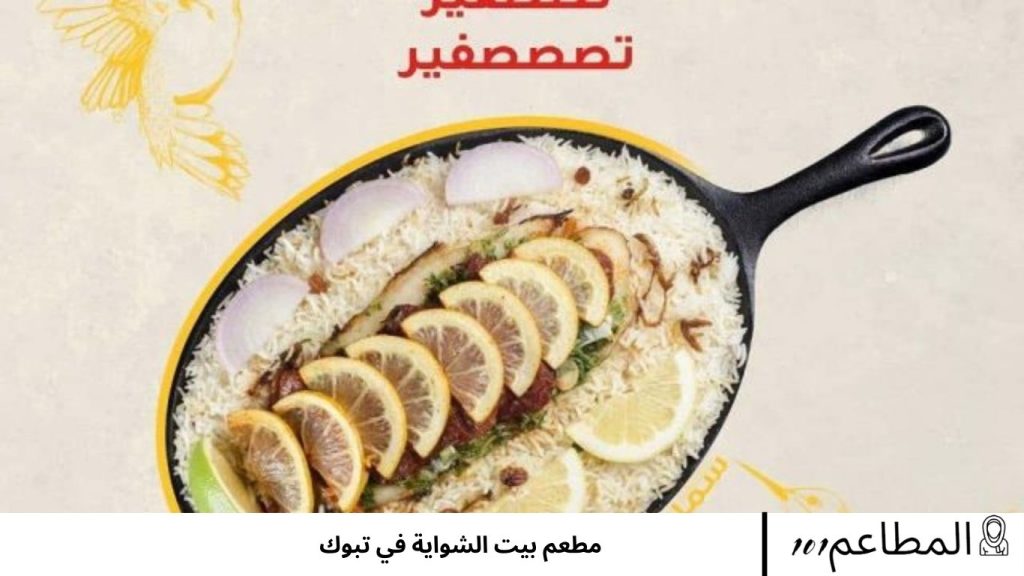 مطعم بيت الشواية في تبوك بيت الشواية