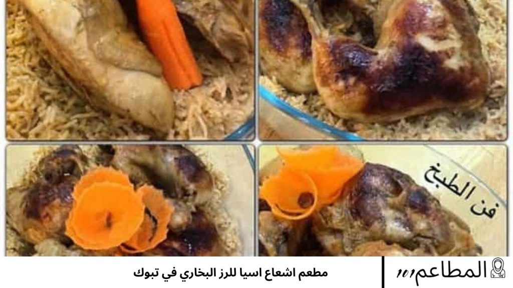 مطعم اشعاع اسيا للرز البخاري في تبوك البخاري