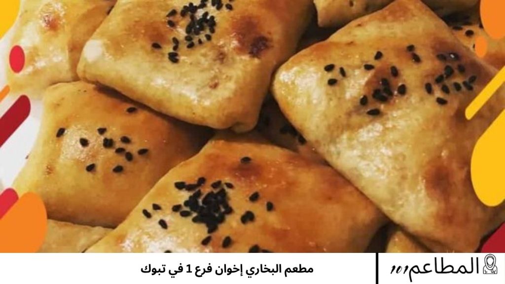 مطعم البخاري إخوان فرع 1 في تبوك إخوان