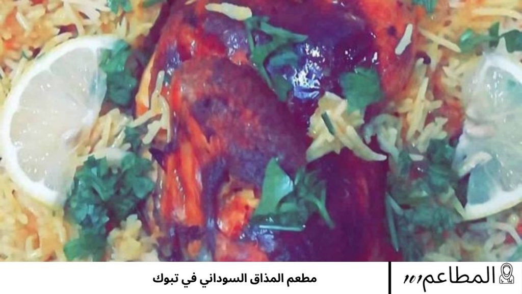 مطعم المذاق السوداني في تبوك السوداني
