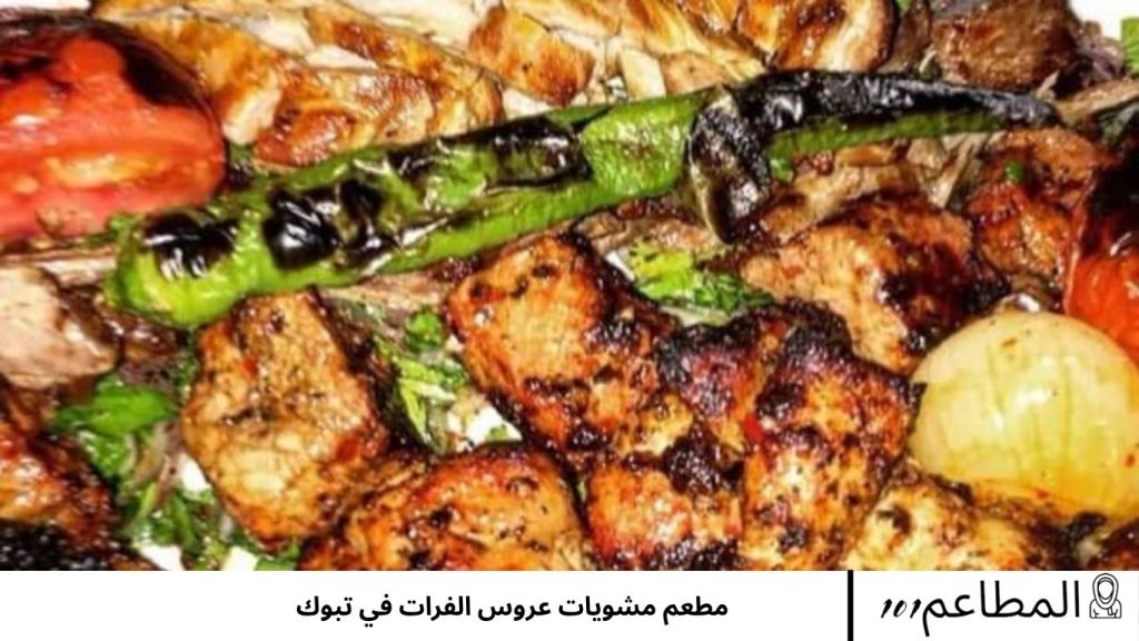 عروس الفرات