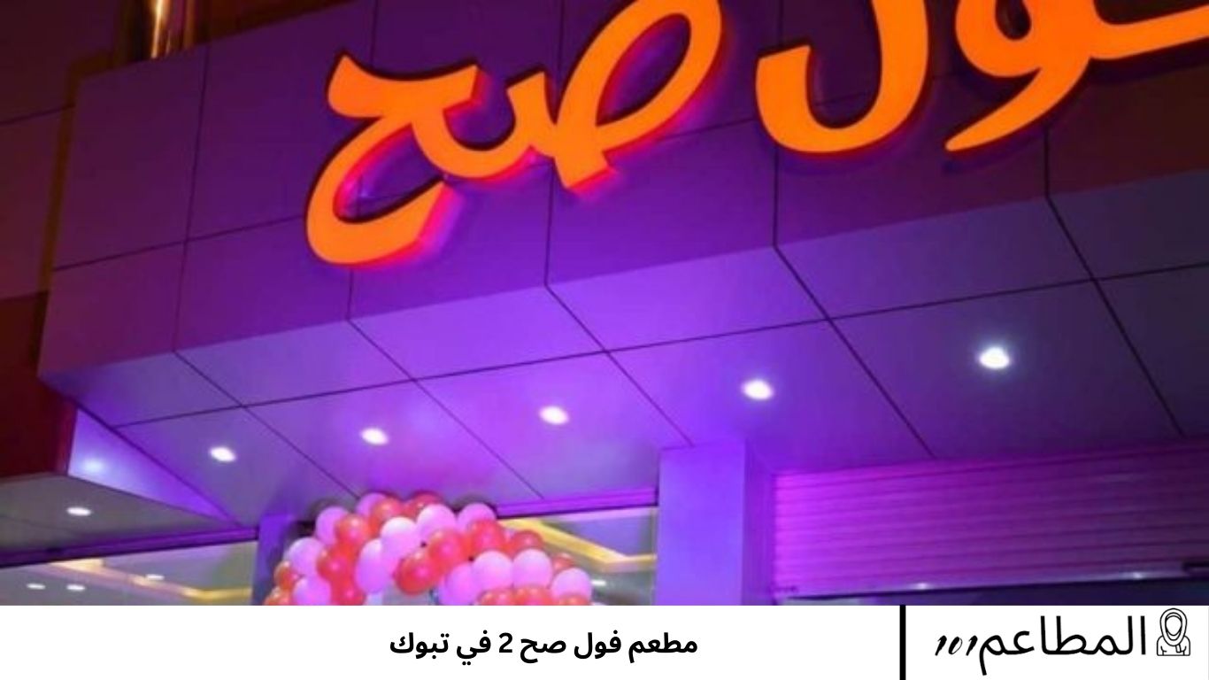 مطعم فول صح 2 في تبوك - مطاعم 101