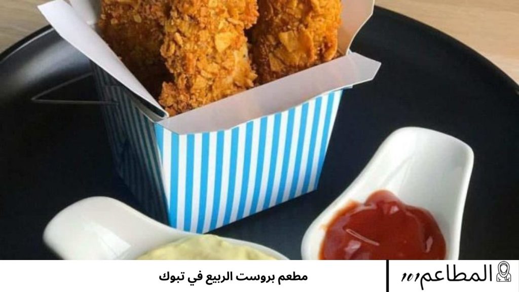 بروست الربيع