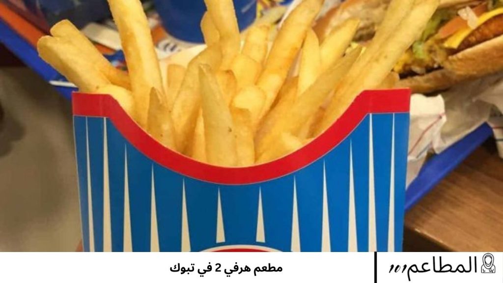 مطعم هرفي 2 في تبوك هرفي