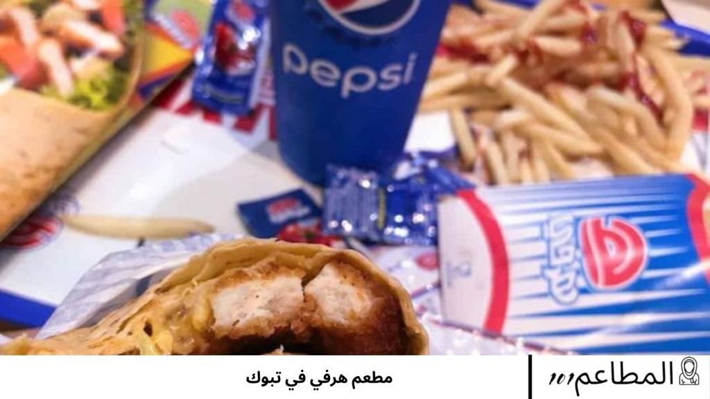 مطعم هرفي في تبوك هرفي