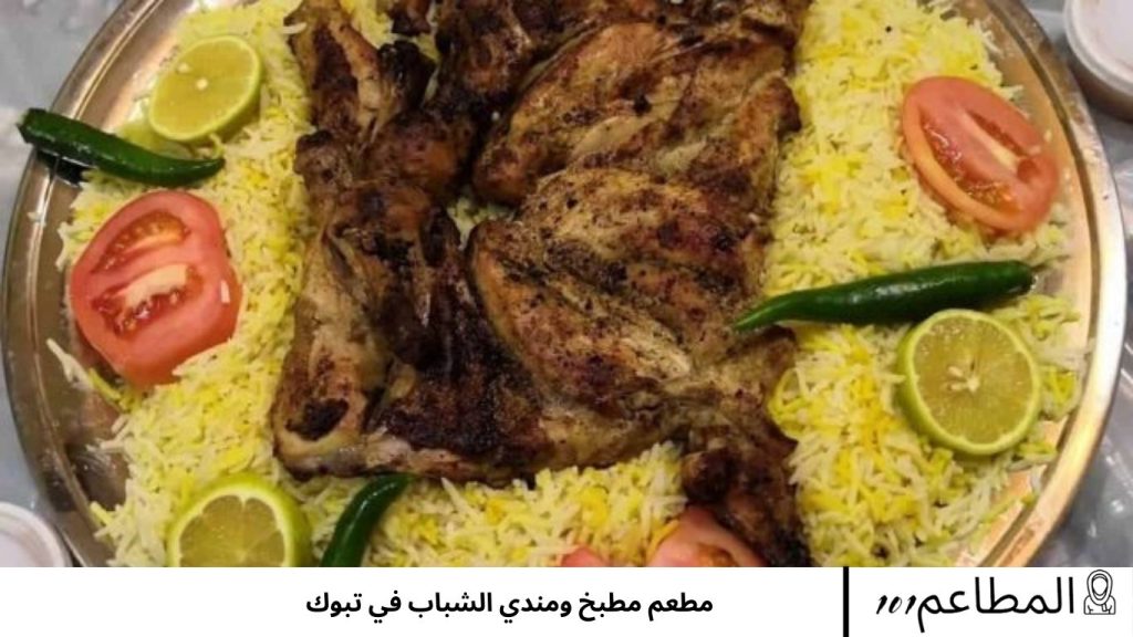 مطعم مطبخ ومندي الشباب في تبوك مطبخ ومندي الشباب